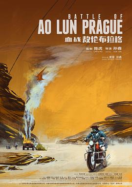 血战敖伦布拉格 (2019) 