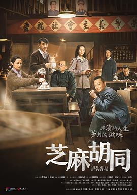 芝麻胡同 (2019) 