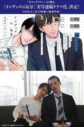 靛蓝色的心情 ポルノグラファー～インディゴの気分～ (2019) 