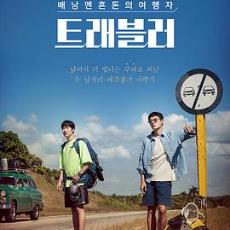 旅行者 트래블러 (2019) 