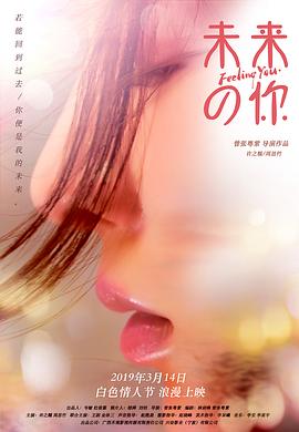 未来的你 (2019) 