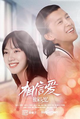 独家记忆番外之相信爱 (2019) 