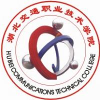  湖北交通职业技术学院