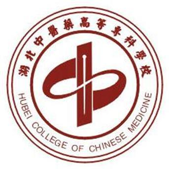  湖北中医药高等专科学校