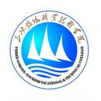 三峡旅游职业技术学院