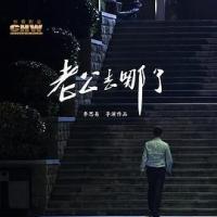 老公去哪了 (2019) 