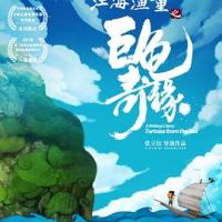 江海渔童之巨龟奇缘 (2019) 