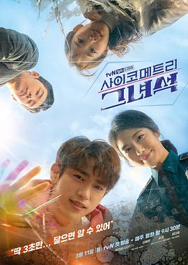 会读心术的那小子 사이코메트리 그녀석 (2019) 