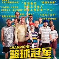 篮球冠军 Campeones (2018) 