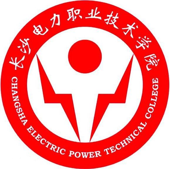  长沙电力职业技术学院