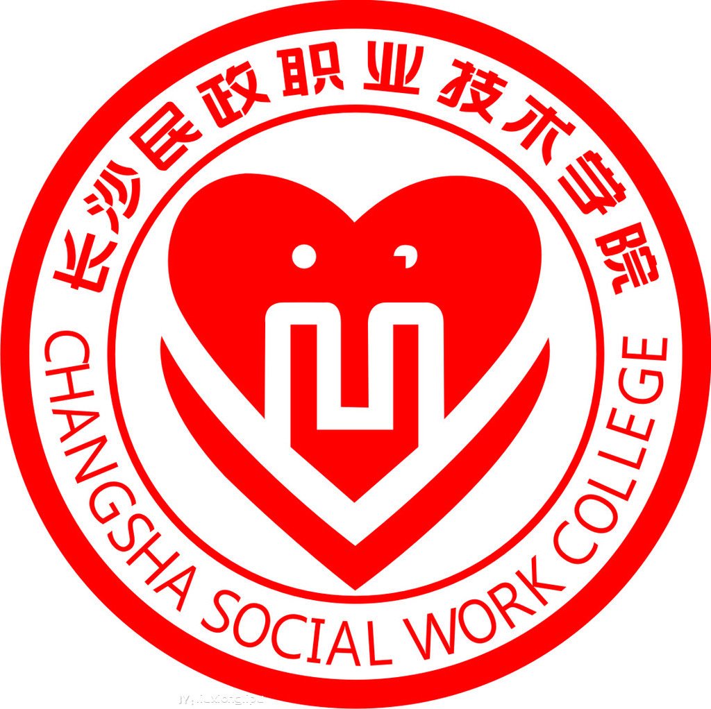  长沙民政职业技术学院