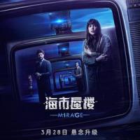 海市蜃楼 Durante la tormenta (2019) 