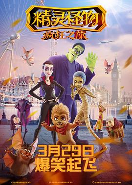 精灵怪物：疯狂之旅 Happy Family (2019) 