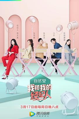我和我的经纪人 (2019) 