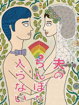 老公进不来 夫のちんぽが入らない (2019) 