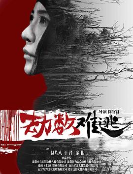 劫数难逃 (2019) 