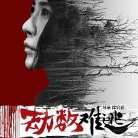 劫数难逃 (2019) 