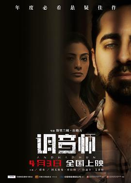 调音师 Andhadhun (2019) 