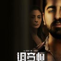 调音师 Andhadhun (2019) 