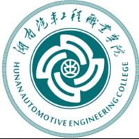  湖南汽车工程职业学院