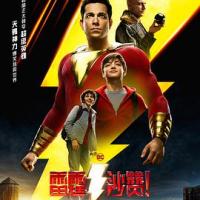 雷霆沙赞！ Shazam! (2019) 