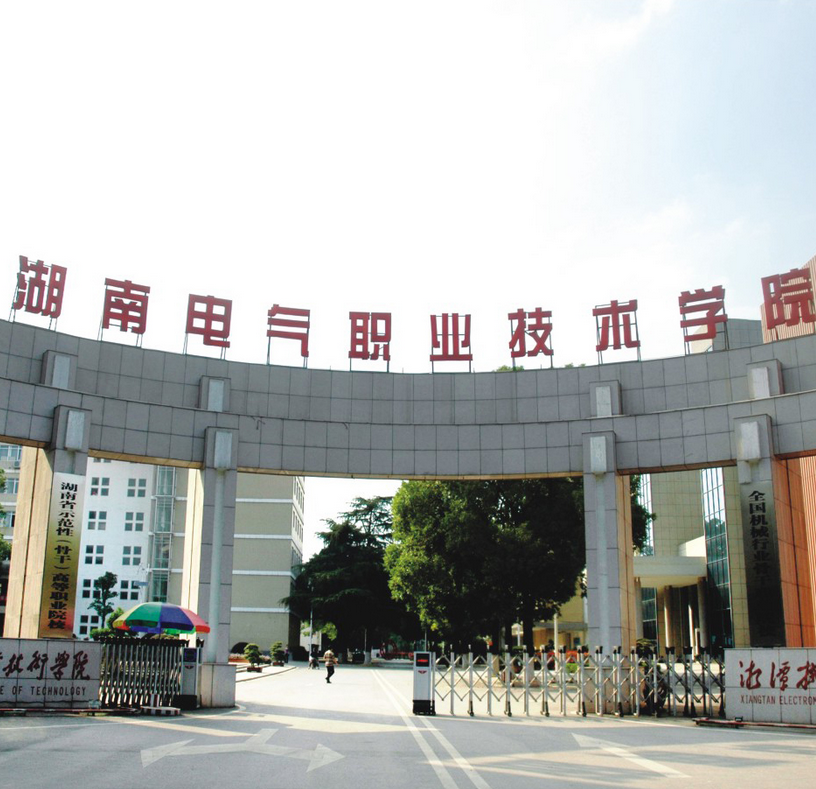  湖南电气职业技术学院