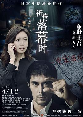 祈祷落幕时 祈りの幕が下りる時 (2019) 