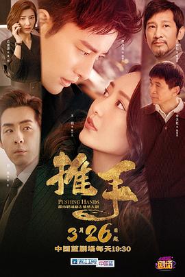 推手 (2019) 