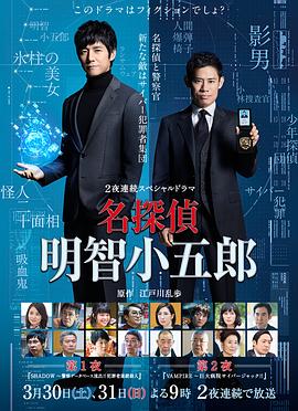 名侦探明智小五郎 名探偵・明智小五郎 (2019) 