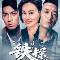 铁探 (2019) 