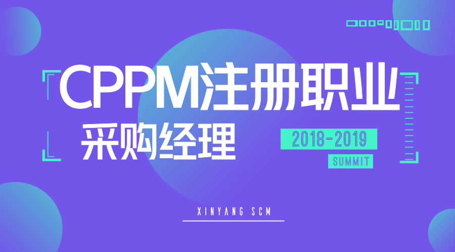 深圳5月CPPM注册采购经理培训课程