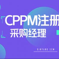 深圳5月CPPM注册采购经理培训课程