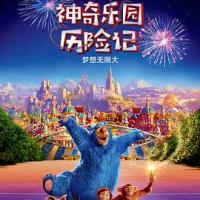 神奇乐园历险记 Wonder Park (2019) 