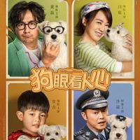 狗眼看人心 (2019) 