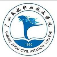  广州民航职业技术学院