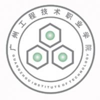 广州工程技术职业学院