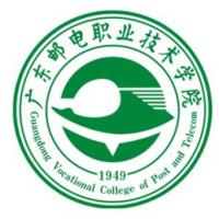  广东邮电职业技术学院