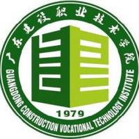  广东建设职业技术学院