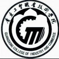  广东工贸职业技术学院