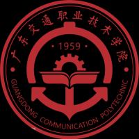  广东交通职业技术学院