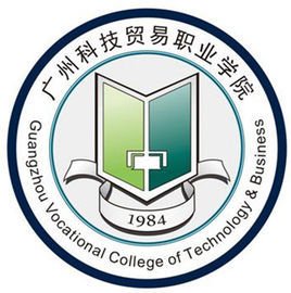  广州科技贸易职业学院