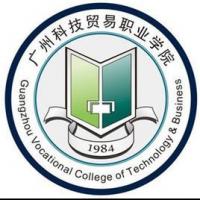  广州科技贸易职业学院