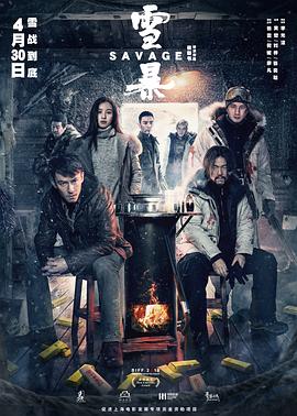 雪暴 (2018) 