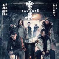 雪暴 (2018) 