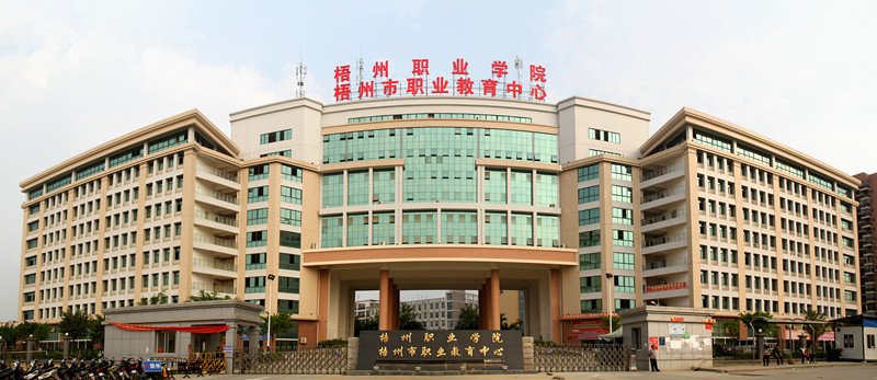  梧州职业学院