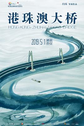 港珠澳大桥 (2019) 
