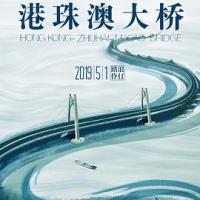港珠澳大桥 (2019) 