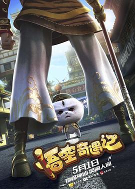 悟空奇遇记 (2019) 