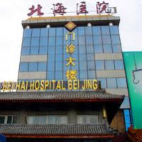 北京北海医院