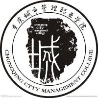  重庆城市管理职业学院